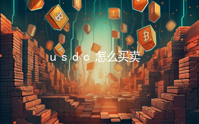 usdc怎么买卖