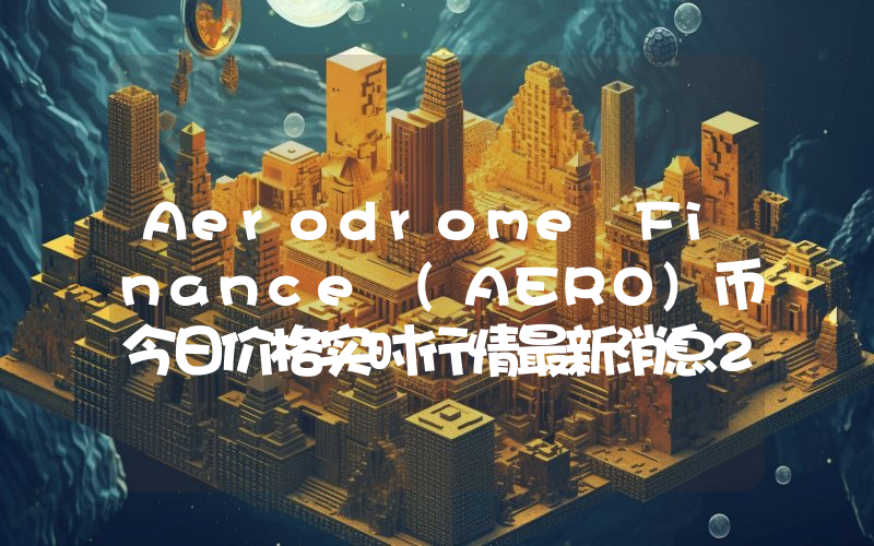 Aerodrome Finance (AERO)币今日价格实时行情最新消息2024年04月03日