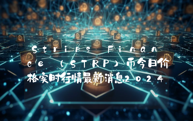 Strips Finance (STRP)币今日价格实时行情最新消息2024年04月03日