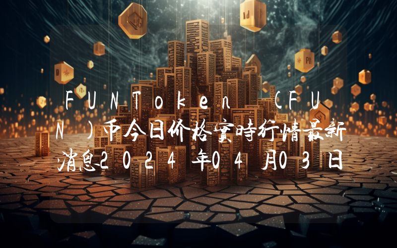 FUNToken (FUN)币今日价格实时行情最新消息2024年04月03日