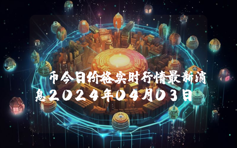 Hedera (HBAR)币今日价格实时行情最新消息2024年04月03日