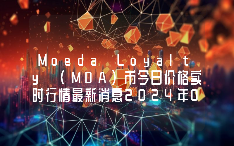 Moeda Loyalty (MDA)币今日价格实时行情最新消息2024年04月03日