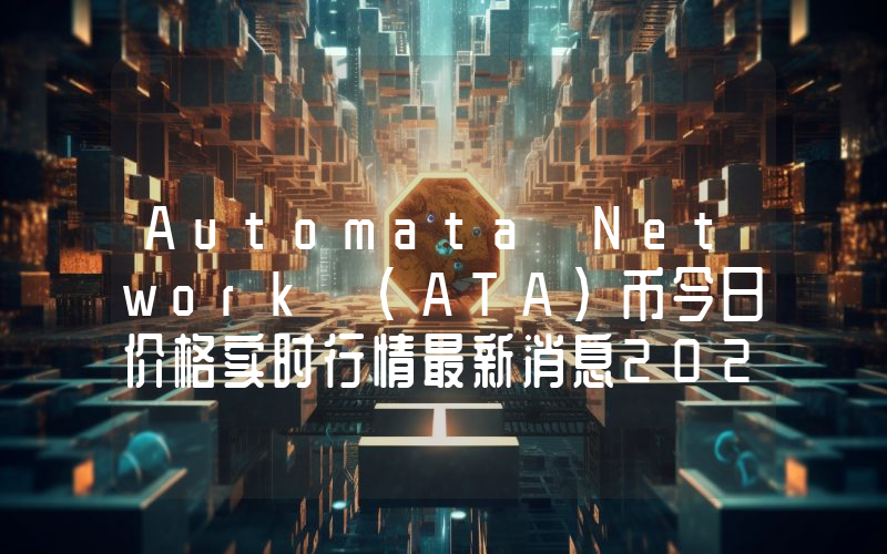 Automata Network (ATA)币今日价格实时行情最新消息2024年04月03日