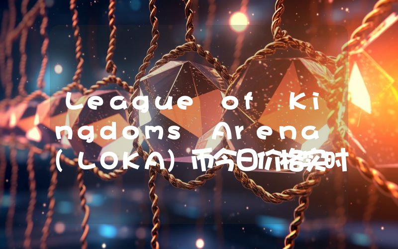 League of Kingdoms Arena (LOKA)币今日价格实时行情最新消息2024年04月03日