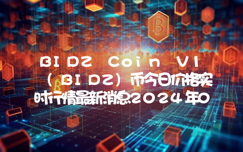 BIDZ Coin V1 (BIDZ)币今日价格实时行情最新消息2024年04月03日