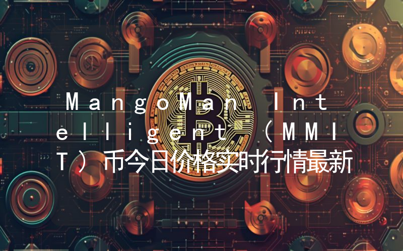 MangoMan Intelligent (MMIT)币今日价格实时行情最新消息2024年04月03日