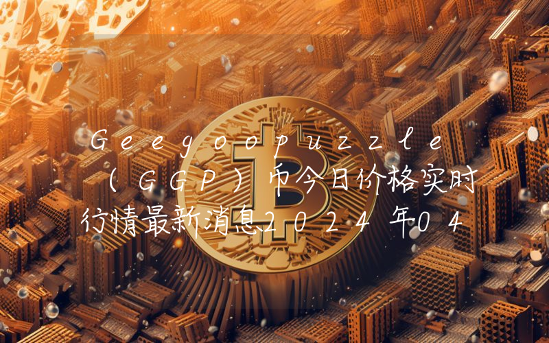 Geegoopuzzle (GGP)币今日价格实时行情最新消息2024年04月03日