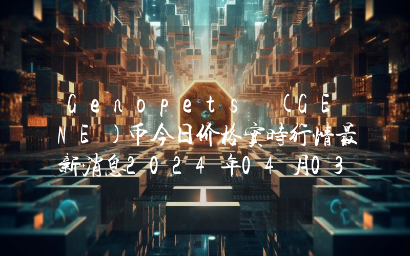 Genopets (GENE)币今日价格实时行情最新消息2024年04月03日