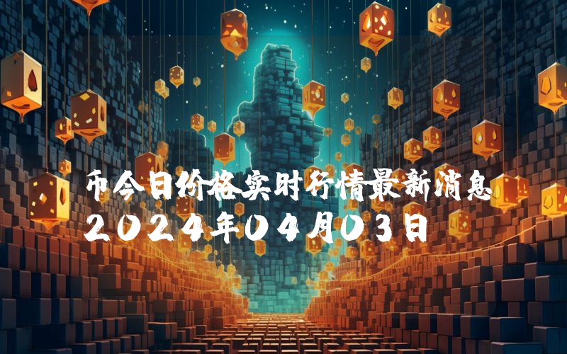 Beam (BEAMX)币今日价格实时行情最新消息2024年04月03日
