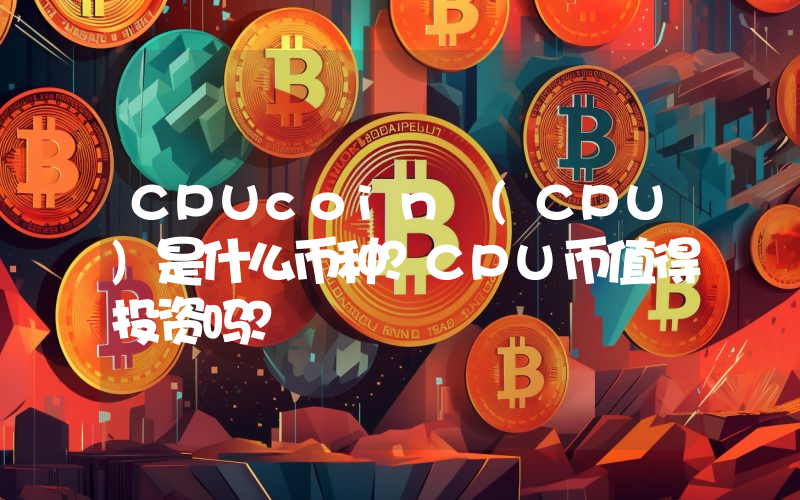 CPUcoin (CPU)是什么币种？CPU币值得投资吗？
