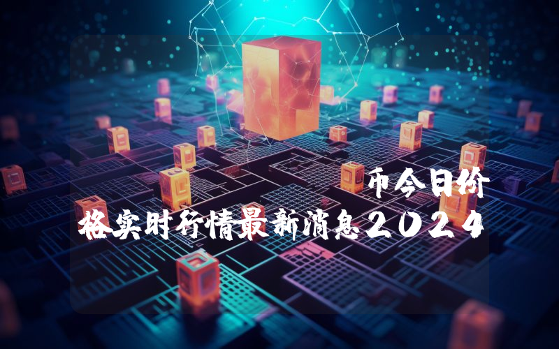 Fringe Finance (FRIN)币今日价格实时行情最新消息2024年04月03日
