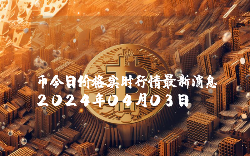 Gamium (GMM)币今日价格实时行情最新消息2024年04月03日
