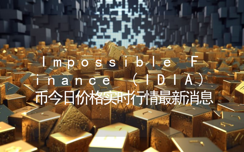 Impossible Finance (IDIA)币今日价格实时行情最新消息2024年04月03日