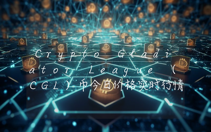 Crypto Gladiator League (CGL)币今日价格实时行情最新消息2024年04月03日