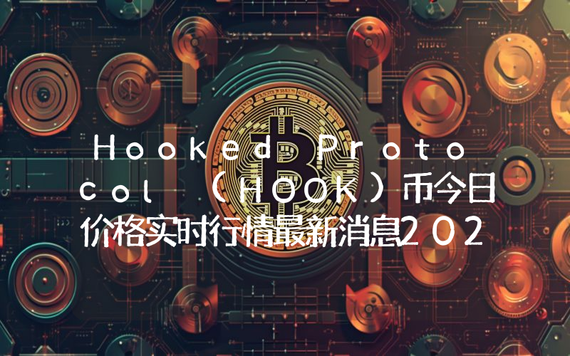 Hooked Protocol (HOOK)币今日价格实时行情最新消息2024年04月03日