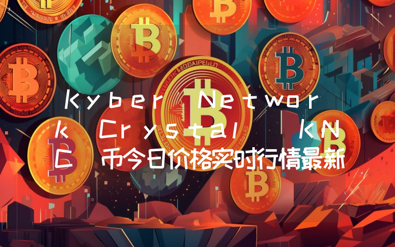 Kyber Network Crystal (KNC)币今日价格实时行情最新消息2024年04月03日