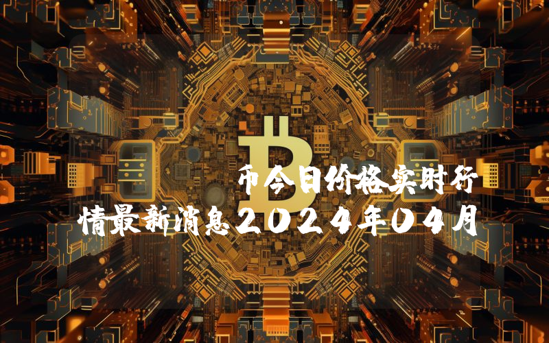Aavegotchi (GHST)币今日价格实时行情最新消息2024年04月03日