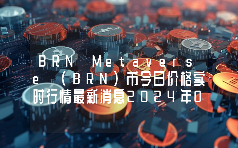 BRN Metaverse (BRN)币今日价格实时行情最新消息2024年04月03日