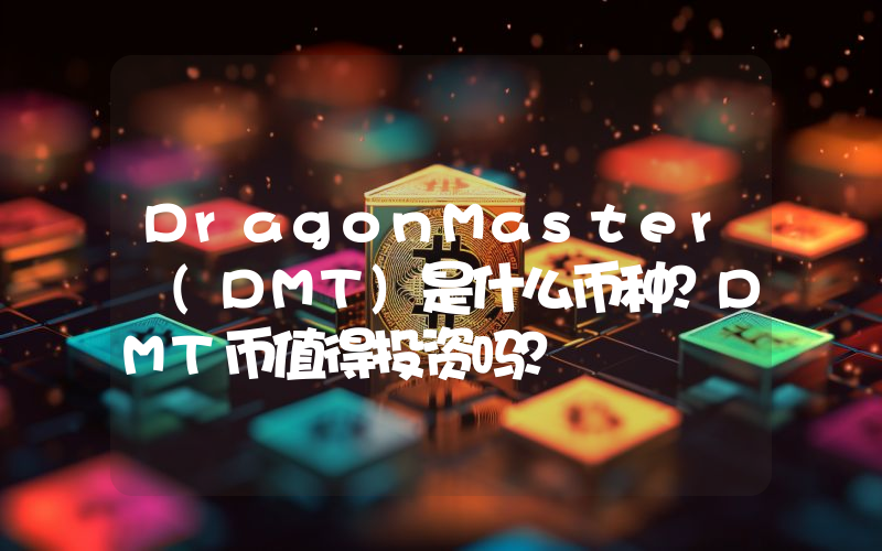 DragonMaster (DMT)是什么币种？DMT币值得投资吗？