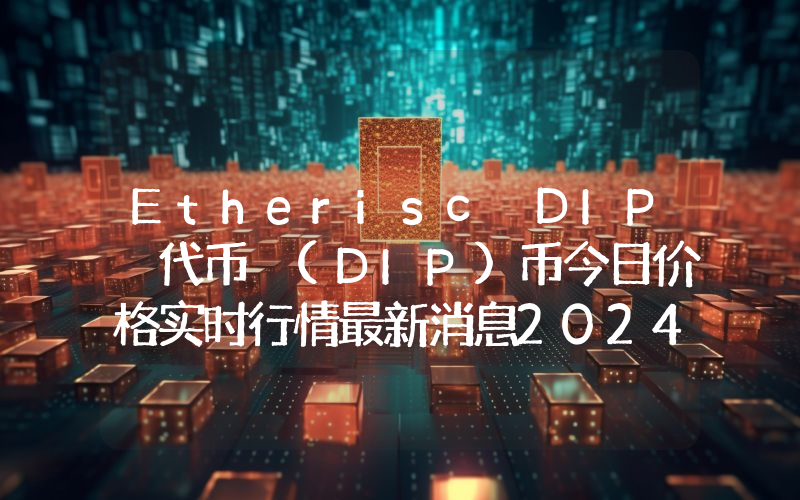 Etherisc DIP 代币 (DIP)币今日价格实时行情最新消息2024年04月03日