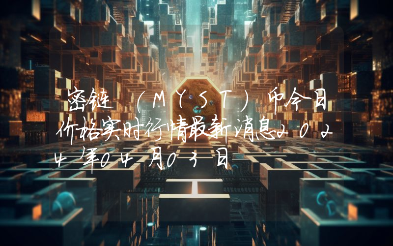 密链 (MYST)币今日价格实时行情最新消息2024年04月03日
