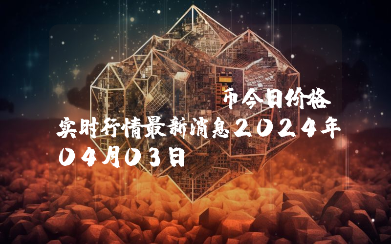 HI (HI)币今日价格实时行情最新消息2024年04月03日