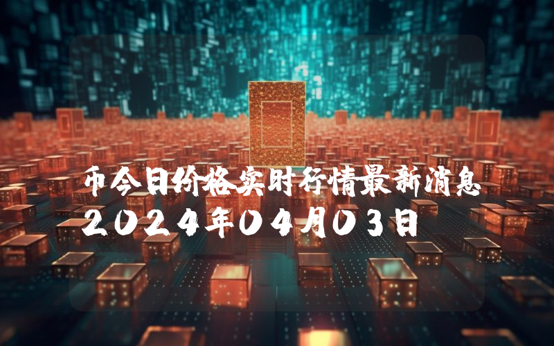 PureFi (UFI)币今日价格实时行情最新消息2024年04月03日