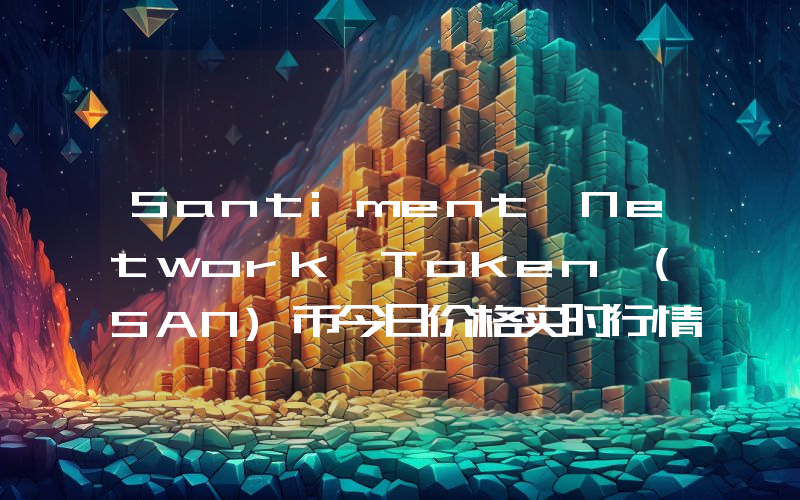 Santiment Network Token (SAN)币今日价格实时行情最新消息2024年04月03日
