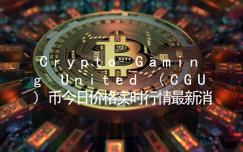 Crypto Gaming United (CGU)币今日价格实时行情最新消息2024年04月03日