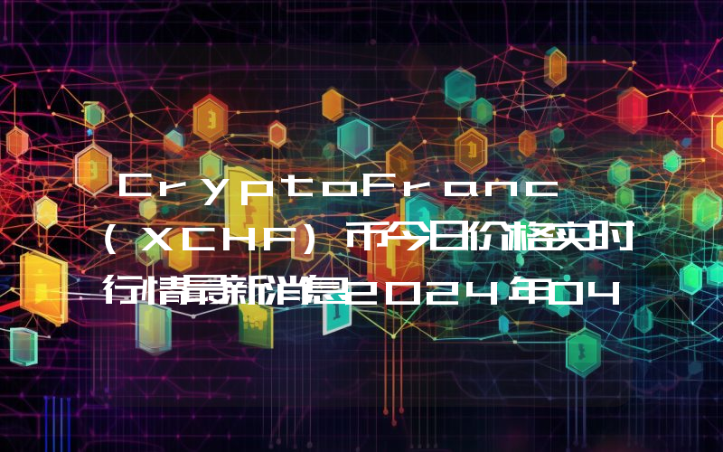 CryptoFranc (XCHF)币今日价格实时行情最新消息2024年04月03日