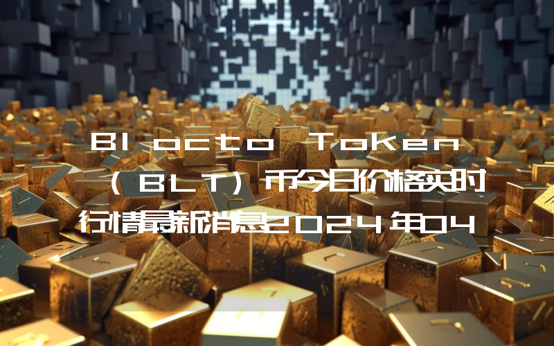 Blocto Token (BLT)币今日价格实时行情最新消息2024年04月03日