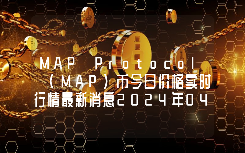 MAP Protocol (MAP)币今日价格实时行情最新消息2024年04月03日