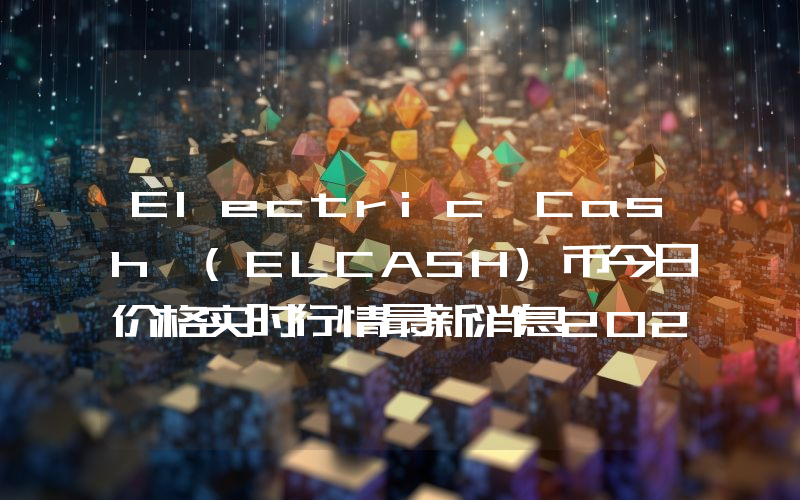 Electric Cash (ELCASH)币今日价格实时行情最新消息2024年04月03日