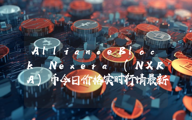 AllianceBlock Nexera (NXRA)币今日价格实时行情最新消息2024年04月03日