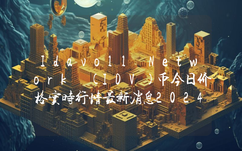 Idavoll Network (IDV)币今日价格实时行情最新消息2024年04月03日