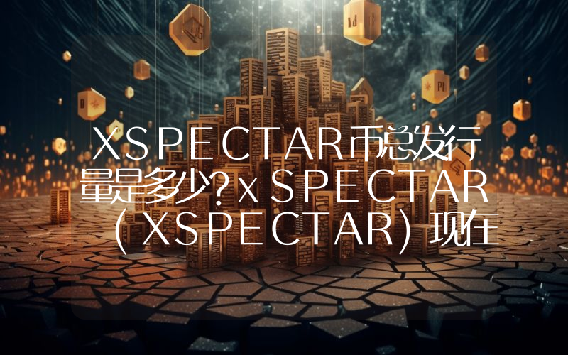 XSPECTAR币总发行量是多少？xSPECTAR (XSPECTAR)现在流通量多少？