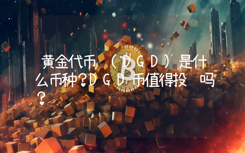 黄金代币 (DGD)是什么币种？DGD币值得投资吗？