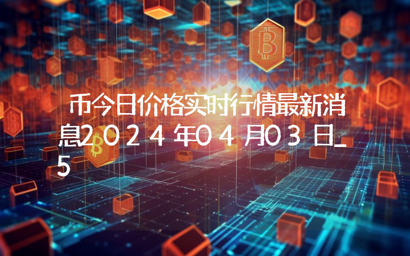 币今日价格实时行情最新消息2024年04月03日_5