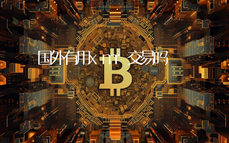 国外有用xmr交易吗