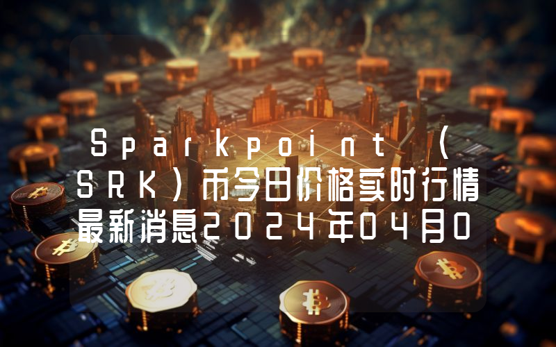 Sparkpoint (SRK)币今日价格实时行情最新消息2024年04月03日