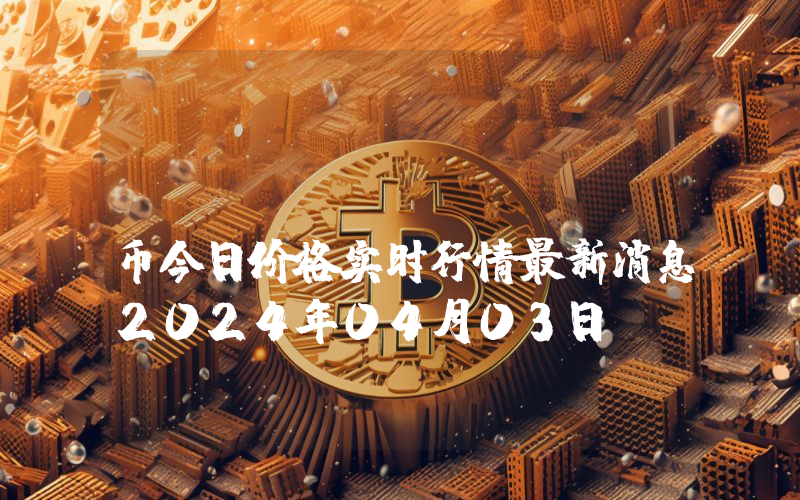 Kineko (KNK)币今日价格实时行情最新消息2024年04月03日