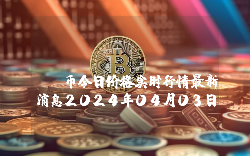 CheckDot (CDT)币今日价格实时行情最新消息2024年04月03日