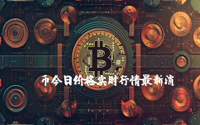 Blockchain Brawlers (BRWL)币今日价格实时行情最新消息2024年04月03日