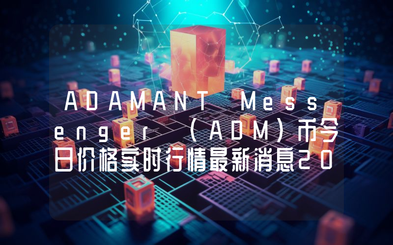 ADAMANT Messenger (ADM)币今日价格实时行情最新消息2024年04月03日