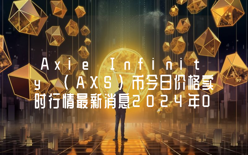 Axie Infinity (AXS)币今日价格实时行情最新消息2024年04月03日