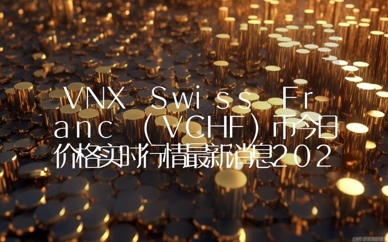 VNX Swiss Franc (VCHF)币今日价格实时行情最新消息2024年04月03日