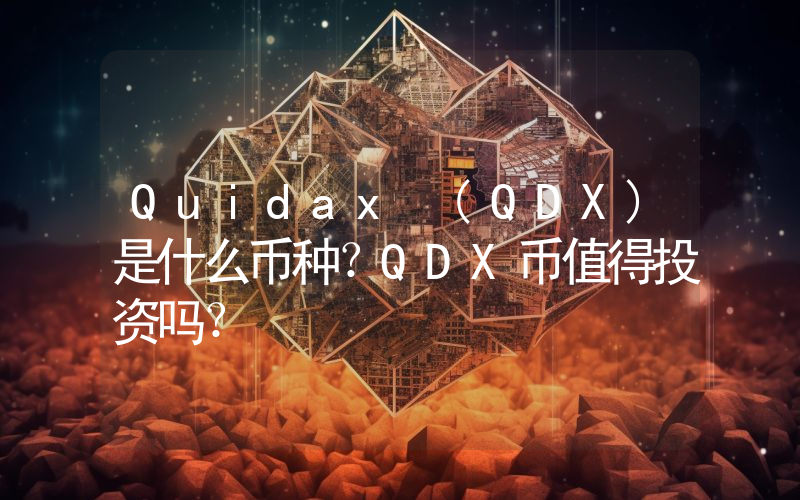 Quidax (QDX)是什么币种？QDX币值得投资吗？