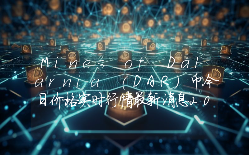 Mines of Dalarnia (DAR)币今日价格实时行情最新消息2024年04月03日
