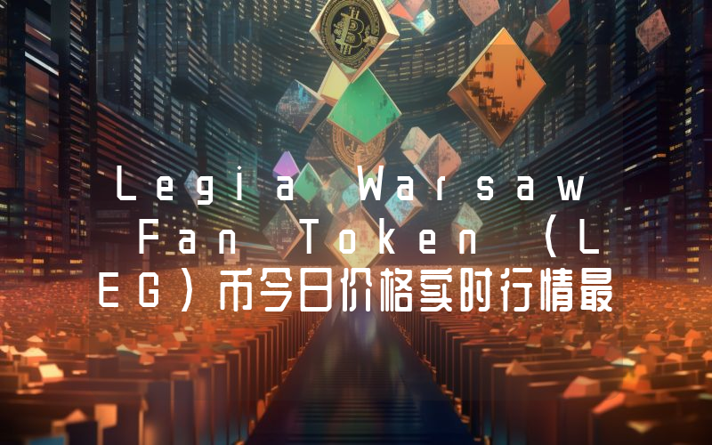 Legia Warsaw Fan Token (LEG)币今日价格实时行情最新消息2024年04月03日