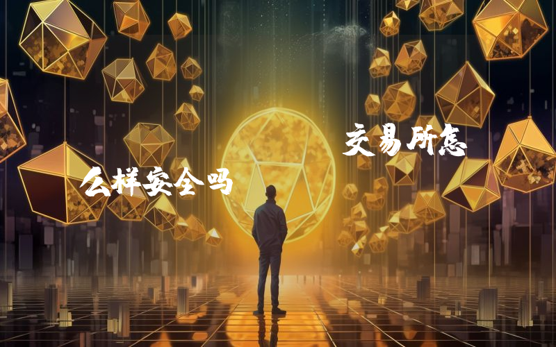 Bitstamp交易所怎么样安全吗